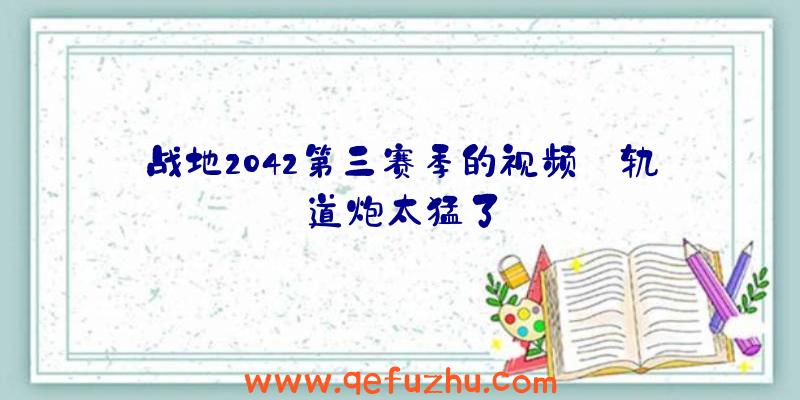 战地2042第三赛季的视频